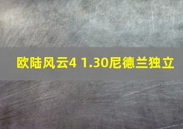 欧陆风云4 1.30尼德兰独立